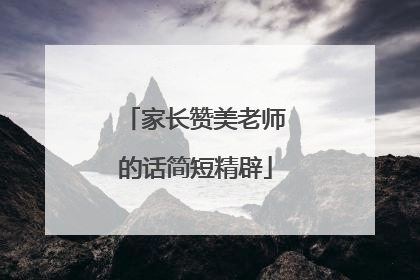 家长赞美老师的话简短精辟