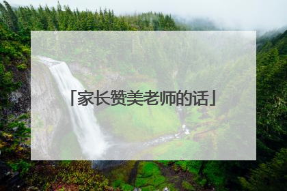 家长赞美老师的话