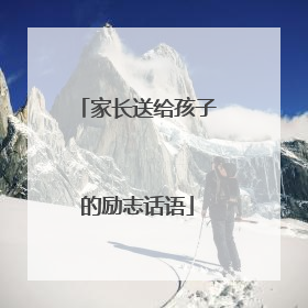 家长送给孩子的励志话语