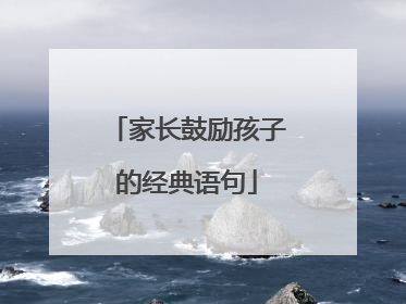 家长鼓励孩子的经典语句
