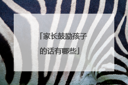 家长鼓励孩子的话有哪些