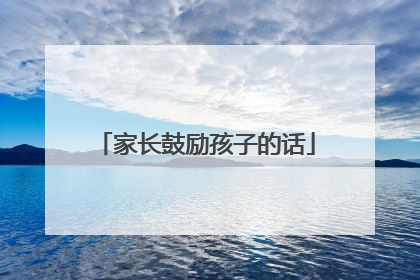家长鼓励孩子的话
