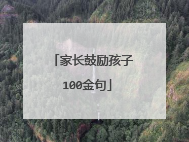 家长鼓励孩子100金句