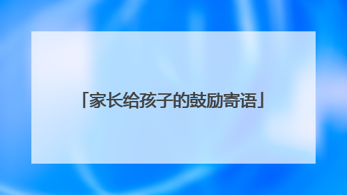家长给孩子的鼓励寄语