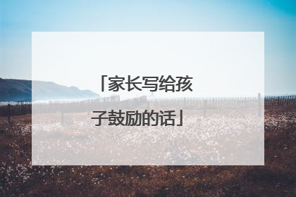 家长写给孩子鼓励的话