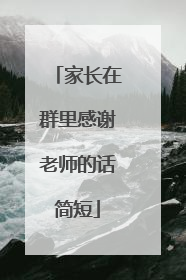 家长在群里感谢老师的话简短