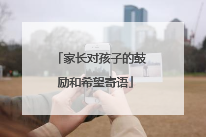 家长对孩子的鼓励和希望寄语