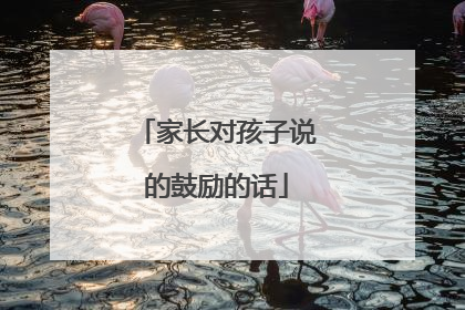家长对孩子说的鼓励的话