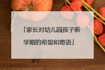 家长对幼儿园孩子新学期的希望和寄语