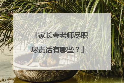家长夸老师尽职尽责话有哪些?