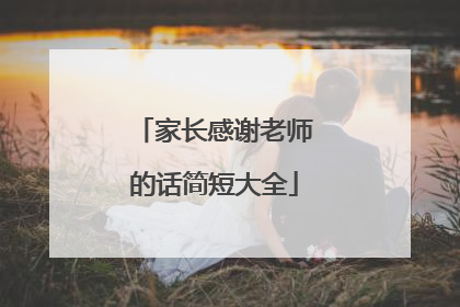家长感谢老师的话简短大全