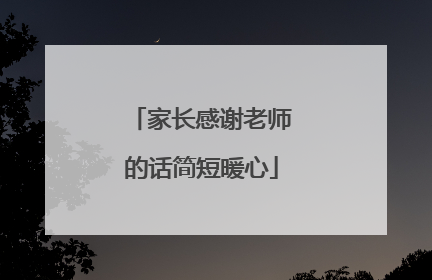家长感谢老师的话简短暖心