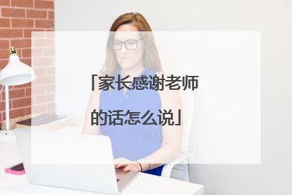 家长感谢老师的话怎么说