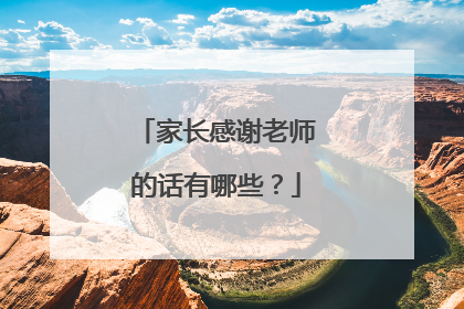 家长感谢老师的话有哪些?