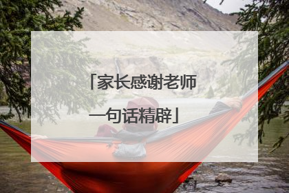 家长感谢老师一句话精辟