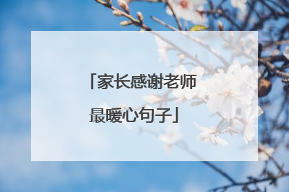 家长感谢老师最暖心句子