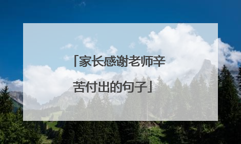 家长感谢老师辛苦付出的句子