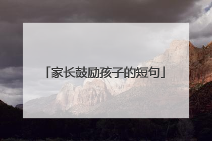 家长鼓励孩子的短句