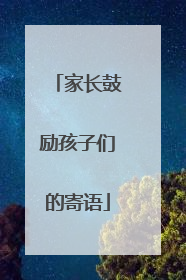 家长鼓励孩子们的寄语