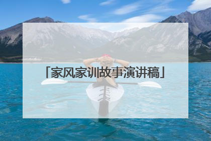 家风家训故事演讲稿