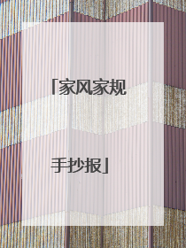 家风家规手抄报