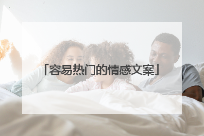 容易热门的情感文案