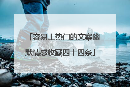 容易上热门的文案幽默情感收藏四十四条