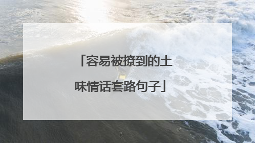 容易被撩到的土味情话套路句子