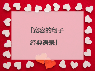 宽容的句子经典语录