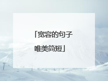 宽容的句子唯美简短