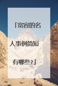 宽容的名人事例简短有哪些?