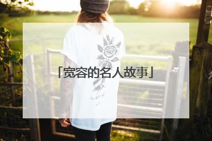宽容的名人故事