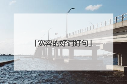 宽容的好词好句