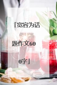 宽容为话题作文600字