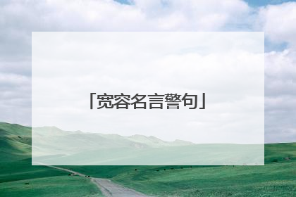 宽容名言警句