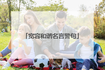 宽容和谐名言警句