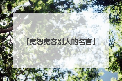 宽恕宽容别人的名言