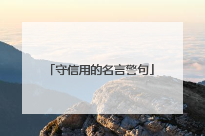 守信用的名言警句