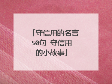 守信用的名言50句 守信用的小故事