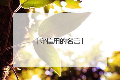 守信用的名言