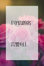 守信的名言警句