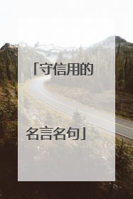 守信用的名言名句