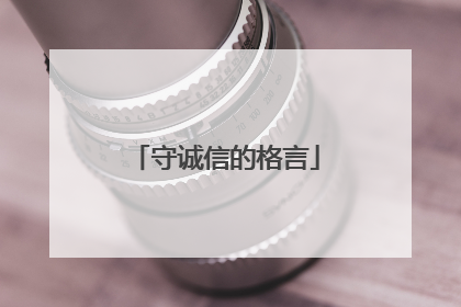 守诚信的格言