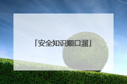 安全知识顺口溜