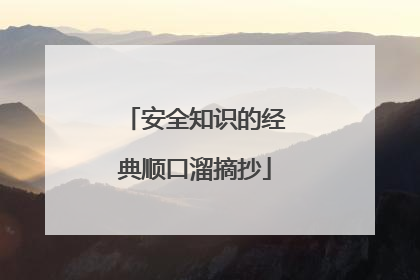 安全知识的经典顺口溜摘抄