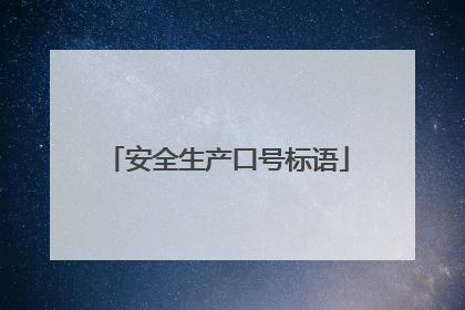 安全生产口号标语