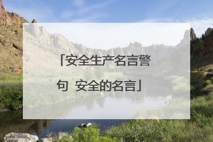 安全生产名言警句 安全的名言