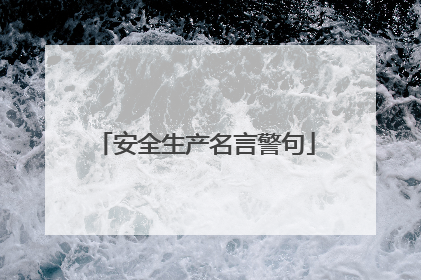 安全生产名言警句