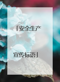 安全生产宣传标语