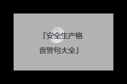 安全生产格言警句大全
